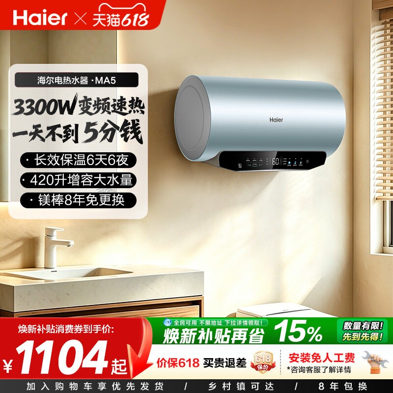 [政府换新补贴]海尔电热水器超一级能效速热家用洗澡变频60升MA5