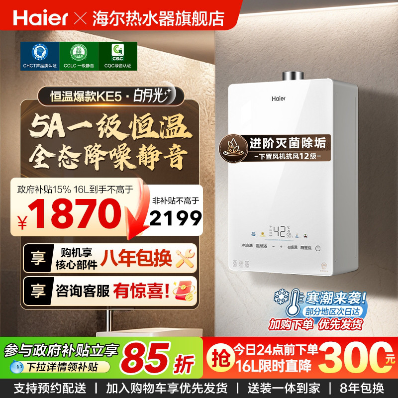 爆款热水器海尔一级恒温静音抑菌