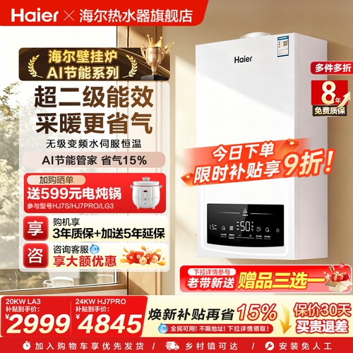 海尔燃气壁挂炉采暖热水两用天然气家用锅炉地暖变频水伺服HJ7PRO