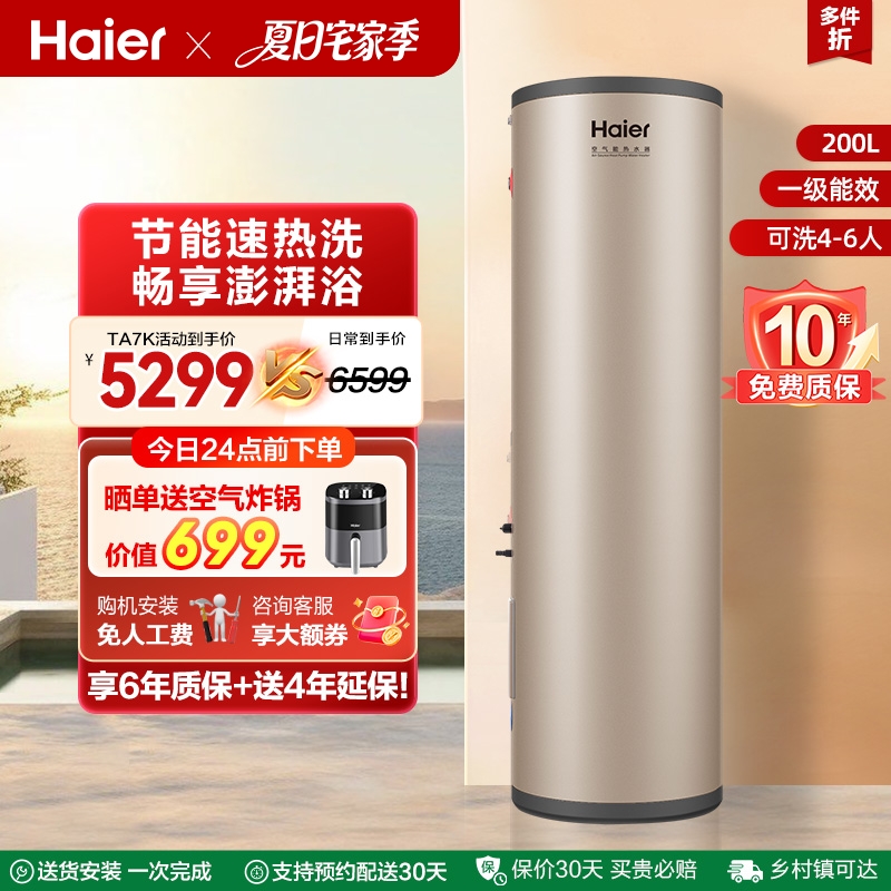 海尔空气能热水器200L家用1.5匹一级能效电辅速热空气源热泵TA7K