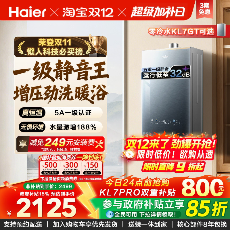 海尔燃气热水器KL7PRO静音王增压