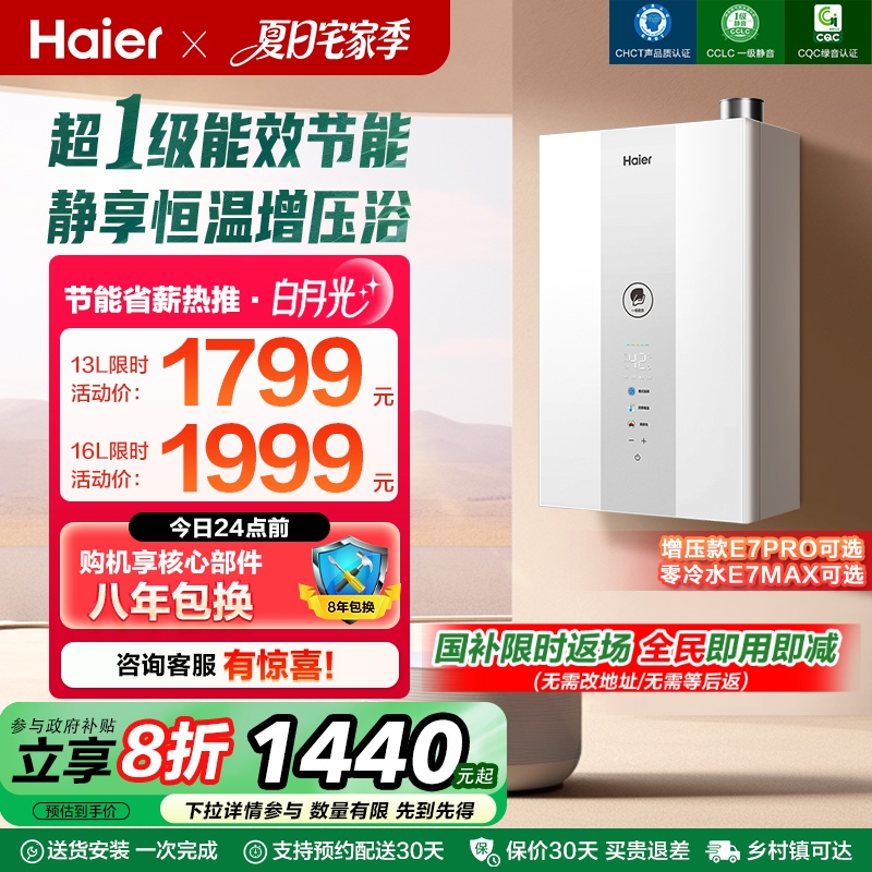 海尔官方燃气款热水器一级能效静音水伺服恒温增压零冷水白月光E7