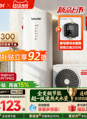 海尔出品统帅空气能热水器家用200L升热泵速热大容量一级变频PF7