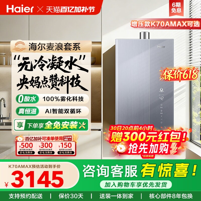 海尔麦浪燃气热水器一级能效天然气家用恒温无冷凝零冷水可选K70A