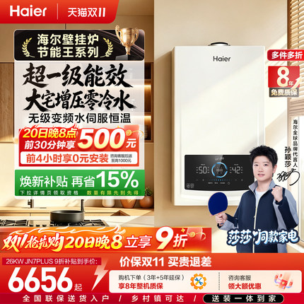 海尔燃气热水器采暖炉壁挂炉家用锅炉静音零冷水一级能效JN7PLUS