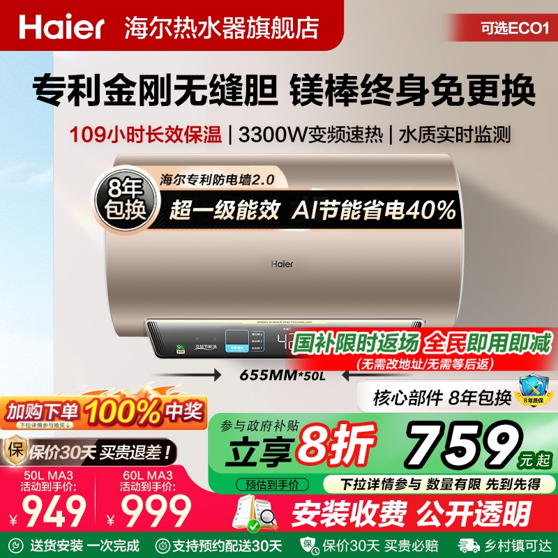 海尔电热水器家用卫生间洗澡速热一级能效节能官方旗舰镁免MA3