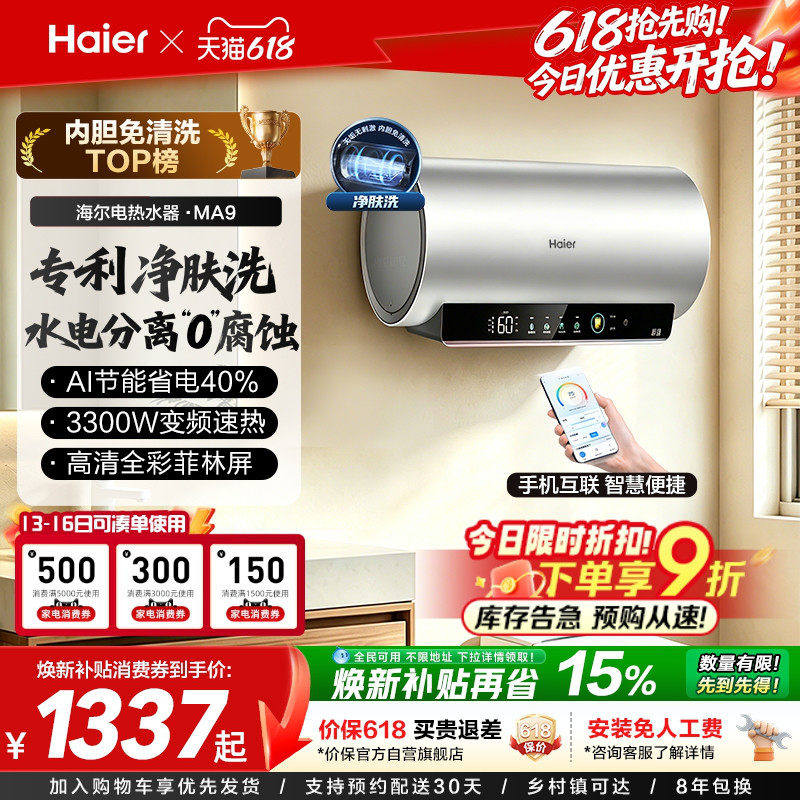 海尔电热水器官方节能速热净肤洗澡60L一级能效内胆免清洗家用MA9
