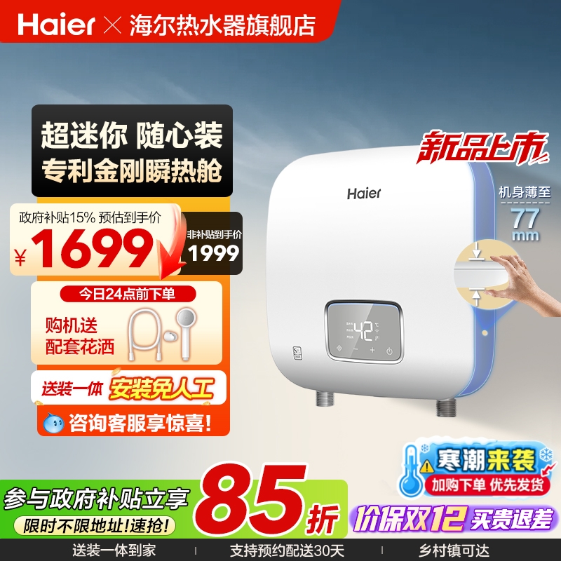 海尔即热式热水器新品上新