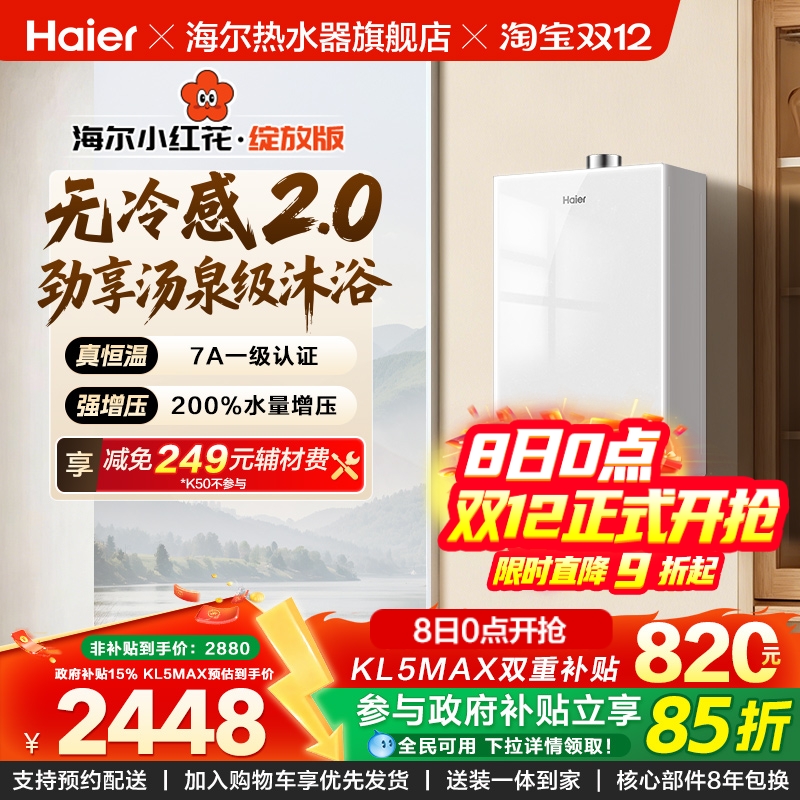 海尔无冷感2.0燃气热水器KL5MAX家用可选零冷水天然气恒温静音