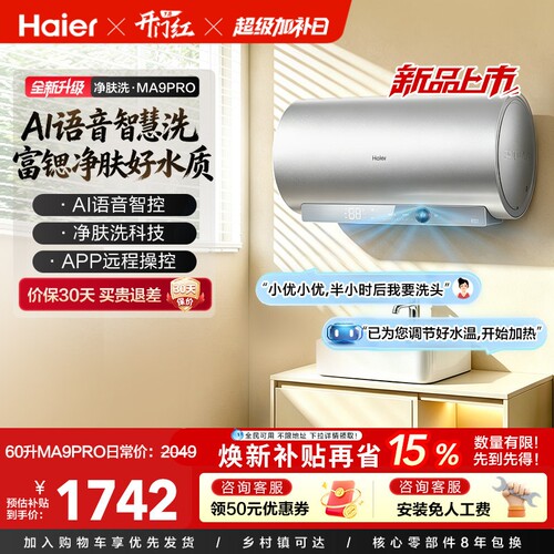 海尔60L电热水器25年新款AI语音