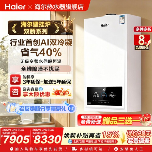 海尔壁挂炉双一级能效享0元安装