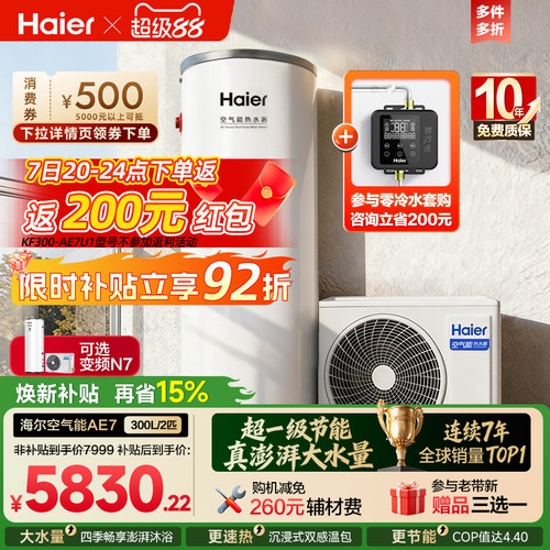 海尔空气能热水器全变频300L