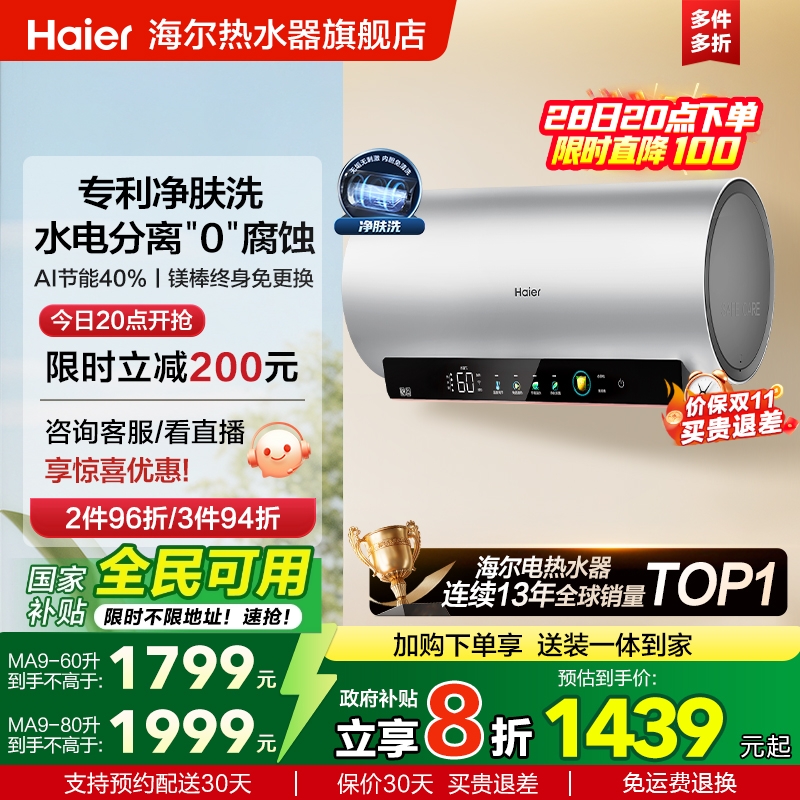 海尔净肤洗一级能效智能变频电热水器MA9