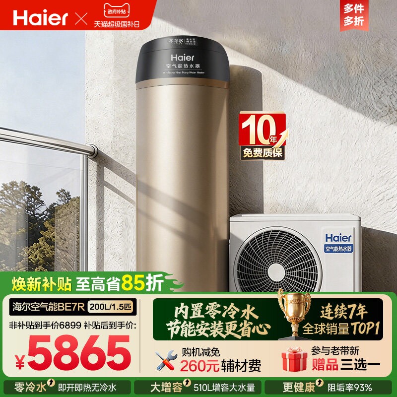 海尔空气能热水器零冷水200L电家用热泵1.5匹内置回水泵循环BE7R