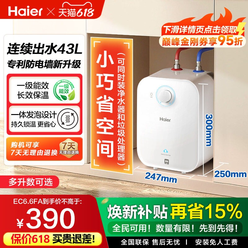 焕新补贴海尔统帅小厨宝电热水器官方迷你家用台下热水宝6.6FA