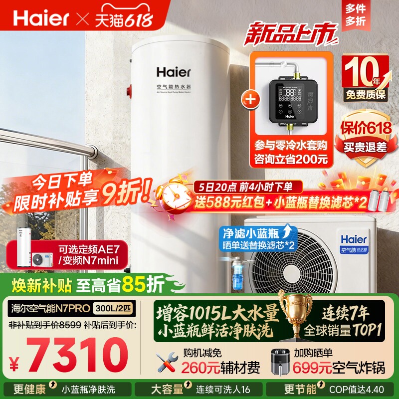 海尔空气能热水器300升家用商热泵小蓝瓶净水洗全变频大容量N7PRO