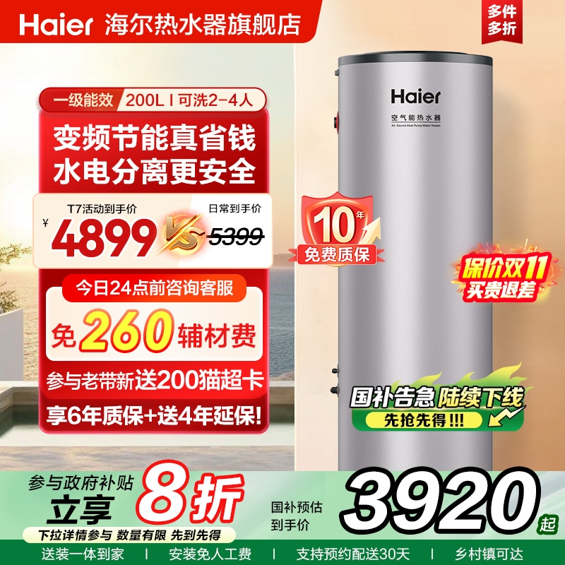 海尔空气能全变频节能省电热水器