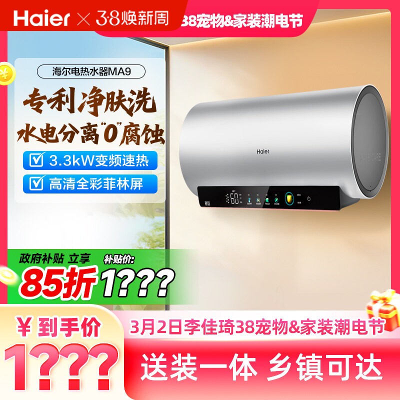 【李佳琦宠物&家装潮电节】海尔电热水器官方节能速热净肤家用MA9