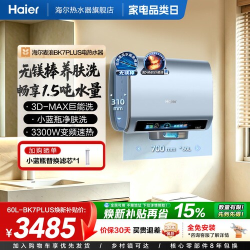 海尔电热水器双胆扁桶小蓝瓶BK7