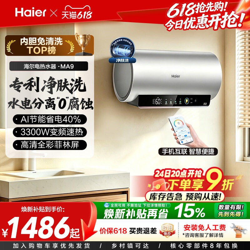 海尔电热水器官方节能速热净肤洗澡60L一级能效内胆免清洗家用MA9
