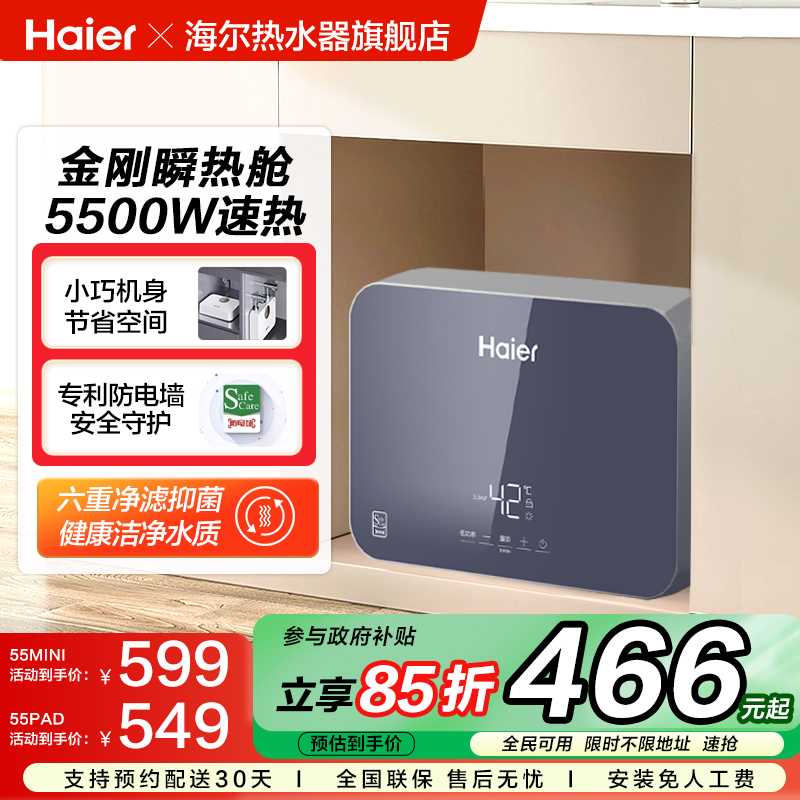 海尔小厨宝即热式小型电热水器