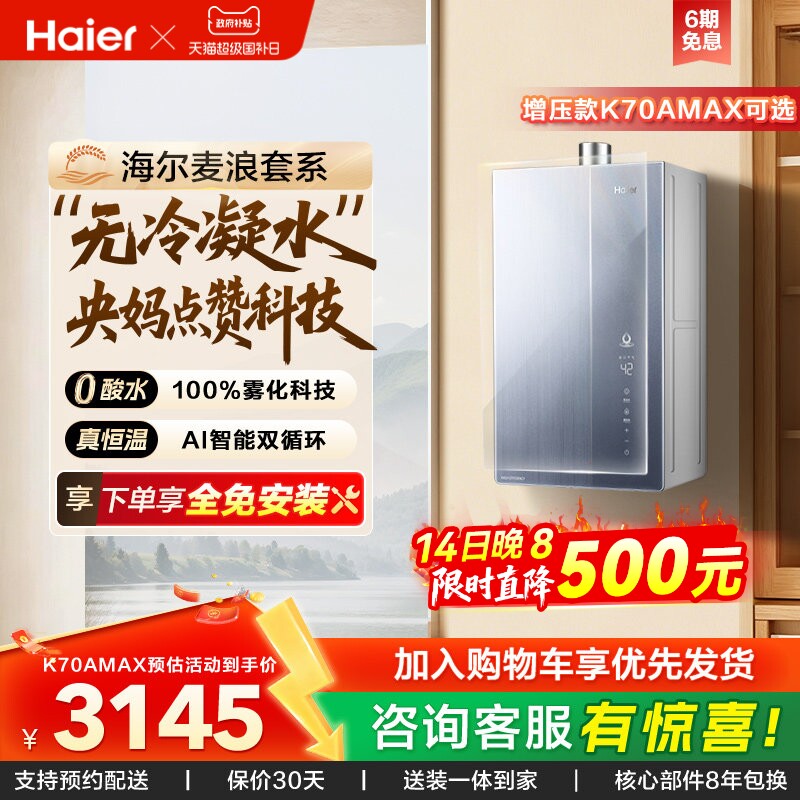 海尔麦浪燃气热水器一级能效天然气家用恒温无冷凝零冷水可选K70A