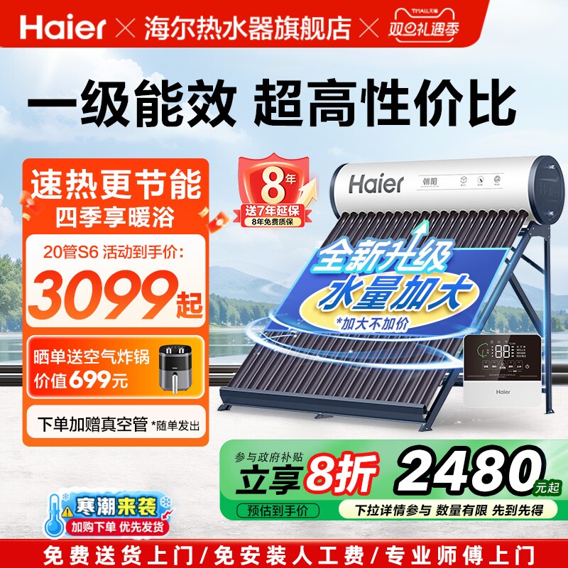 【补贴20%】海尔太阳能热水器家用保温电加热真空管光电两用S6PRO