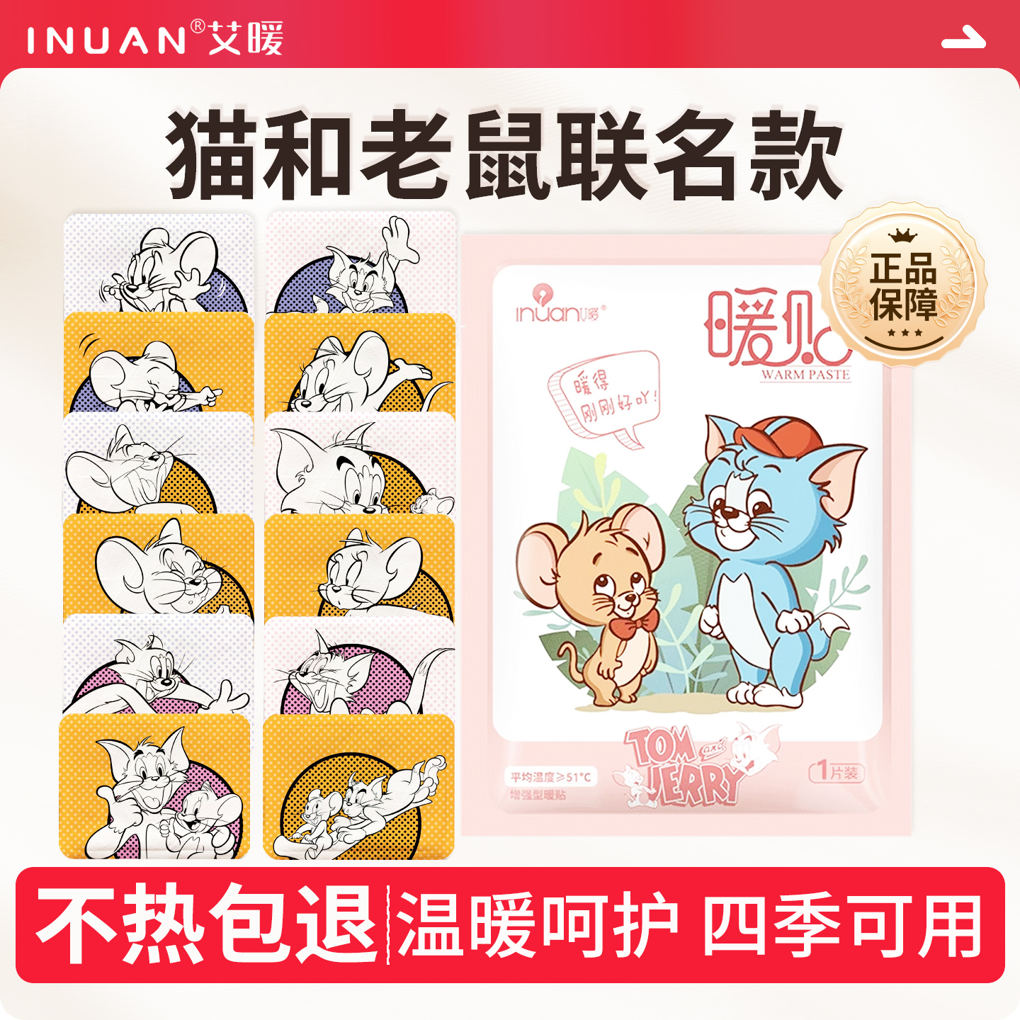 艾暖×猫和老鼠联名款随机暖贴