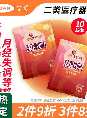 艾暖热敷贴自发热保暖贴宫寒大姨妈暖贴经期暖宝宝贴热敷暖身热帖