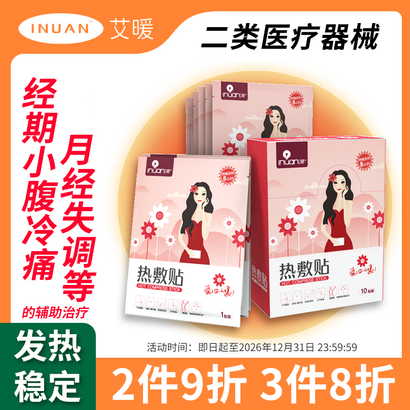 艾暖美女热敷贴自发热保暖贴颈椎肩颈热敷贴经期冷痛暖宫药店同款