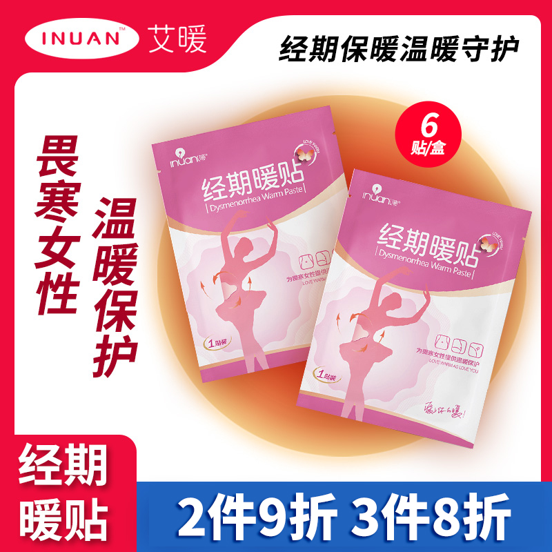 艾暖发热暖宝宝贴保暖经期