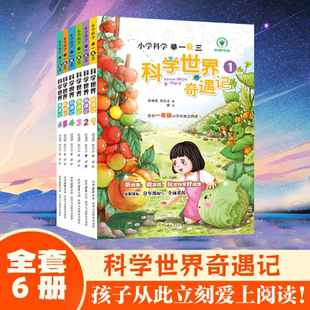 小学科学举一反三科学世界奇遇记一二三四五六年级科学知识大全趣味故事童话玩转游戏计算应用题图形统计解题思维小学生课外阅读书