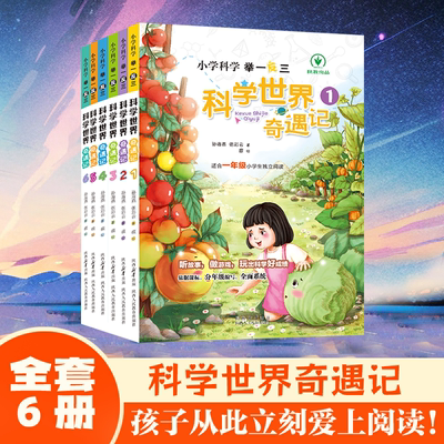 小学科学举一反科学世界奇遇记