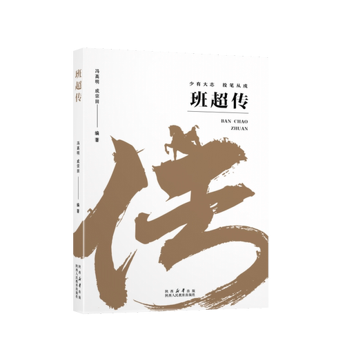 班超传