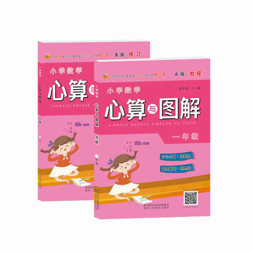 【包邮】小学数学心算与图解一年级A版教程+B版练习 快速提升计算能力和画图解题能力 小学生数学逻辑思维能力训练书 教辅书