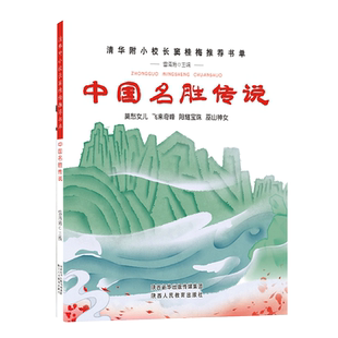 出版社官网旗舰店 中国名胜传说 彩图 一二三四五六年级小学生课外阅读书籍 7 8 9 10 12岁传统文化教育少儿文学读物