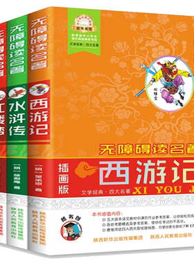 【官方自营】四大名著4册图文珍藏版 三国演义水浒传西游记红楼梦原著白话文 青少年儿童小学生无障碍阅读文学书籍
