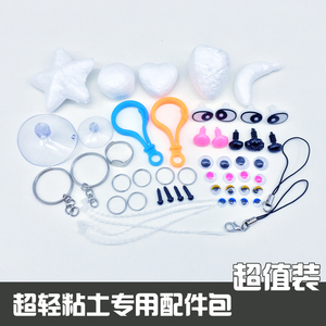 彩泥超轻粘土配件diy饰品材料 专用配件包 一套 36件
