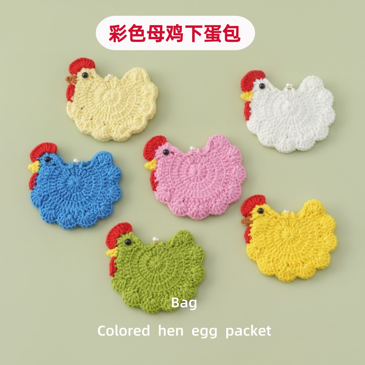 多巴胺小鸡编织成品彩色母鸡下蛋包小朋友上学装鸡蛋保温小包
