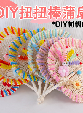 夏日大蒲扇扭扭棒diy材料包儿童暑期活动手工编织多巴胺扇子团扇
