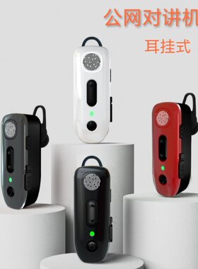 耳挂式对讲机无线耳机5g酒店餐饮娱乐美发蓝牙对讲机5000公里