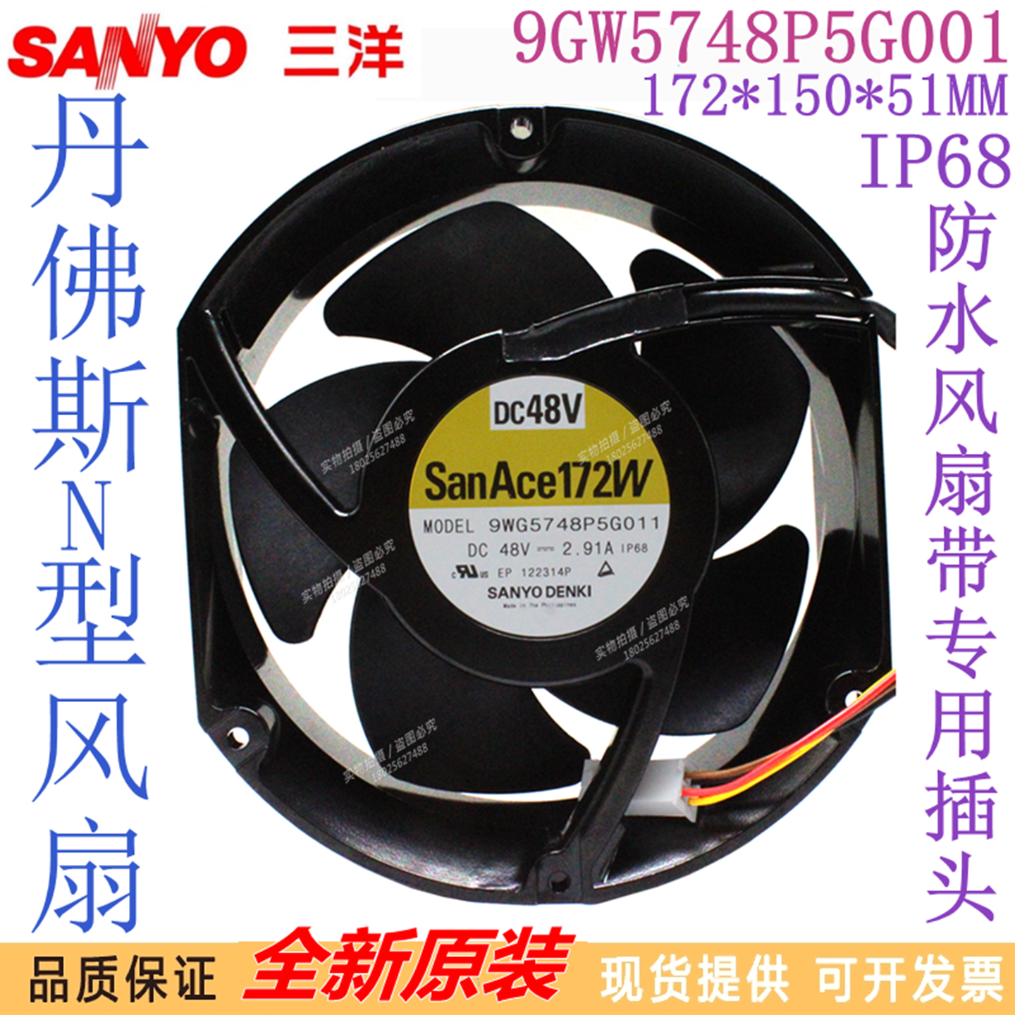 全新原装 SanAce172W 9GW5748P5G001 48V 2.91A IP68防水散热风扇