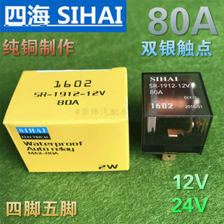 汽车继电器12V24伏纯铜线大功率防水车用4脚5脚80A大灯常开常闭