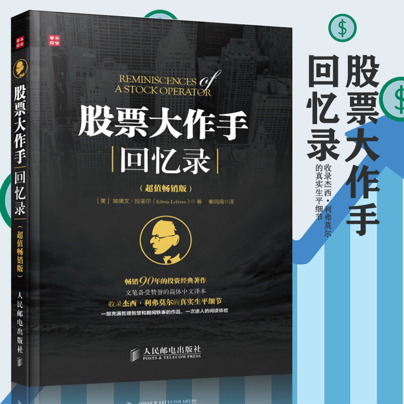 股票大作手回忆录(超值畅销版) 投资理财炒股书籍股票入门成功投资的技巧金融 《财富》《金融时报》推荐股票作手回忆录股市操盘书
