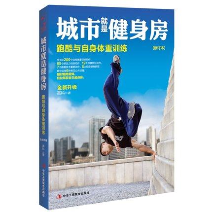 城市就是健身房(跑酷与自身体重训练全新升级修订本)高科 体能训练跑酷教程书最新产业园建筑设计