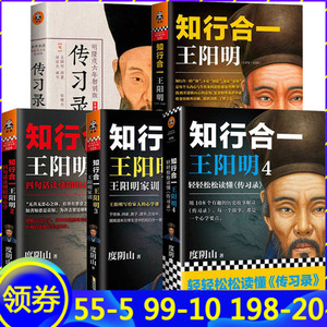共5册 合集1234传习录度阴山白话文译文