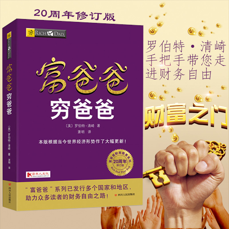 【四川人民出版社】全新正版 富爸爸穷爸爸 正版 全球财商教育系列现金流游戏经济投资财务企业管理个人理财指导书籍畅销书排行榜