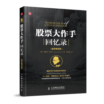 股票大作手回忆录(超值畅销版) 投资理财炒股书籍股票入门成功投资的技巧金融 《财富》《金融时报》推荐股票作手回忆录股市操盘书