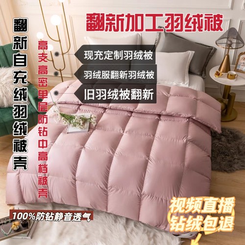 旧羽绒服改做羽绒被羽绒被壳被芯定做羽绒被冬被视频直播现充绒