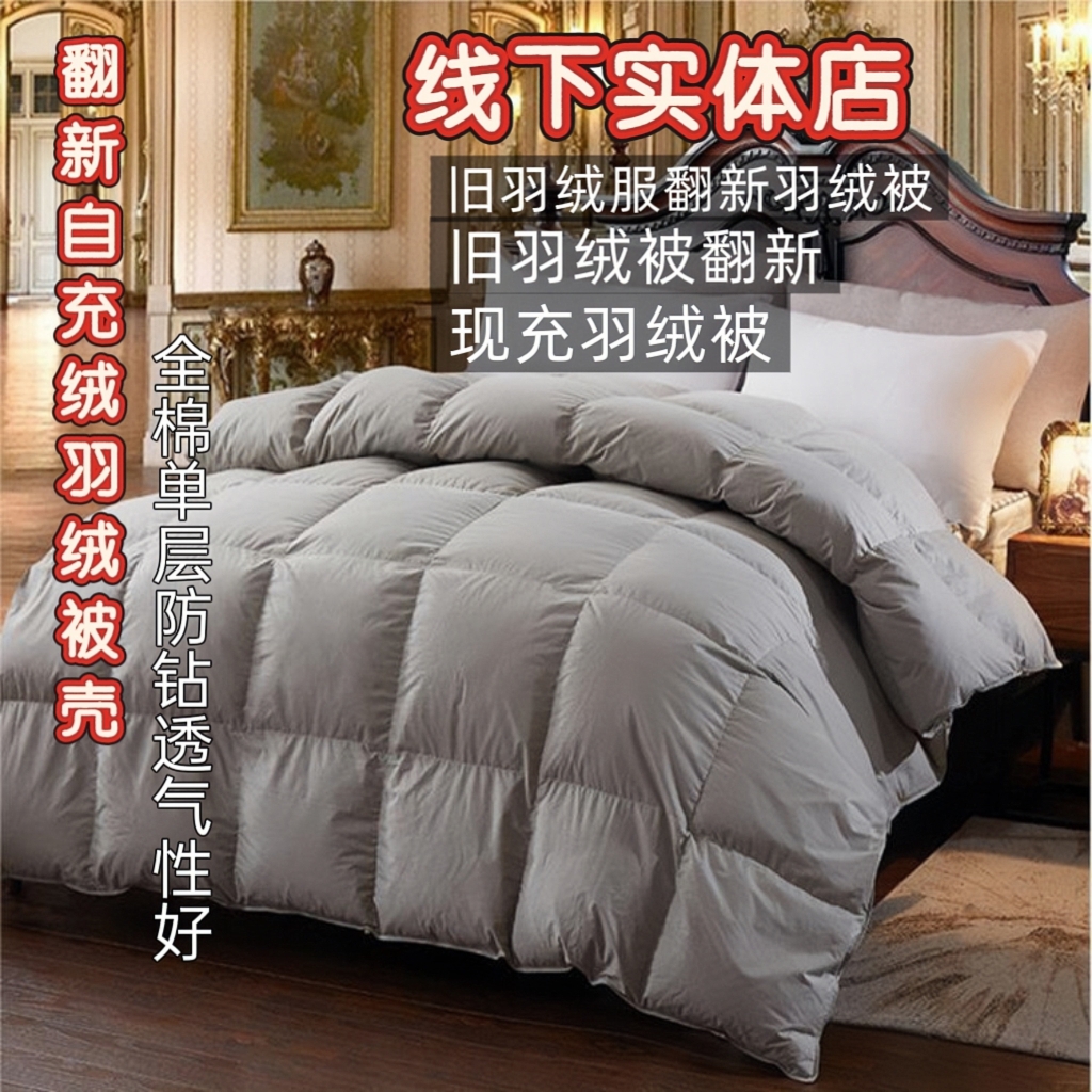 人气热卖翻新羽绒被自充绒全棉单层防钻被壳春秋冬被四季通内胆套